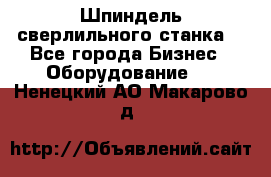 Шпиндель сверлильного станка. - Все города Бизнес » Оборудование   . Ненецкий АО,Макарово д.